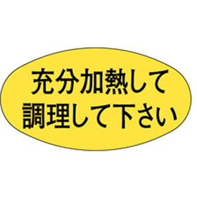 M-0499 充分加熱調理して下さい 1000枚 Y010485