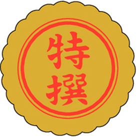 F-0006 特撰 1000枚 Y010597