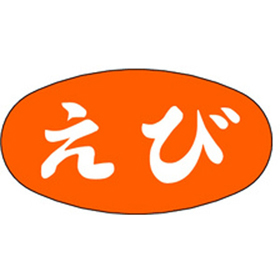 S-0561 えび 1000枚 Y010619