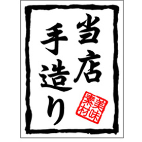 H-0009 当店手造り 500枚 Y010721