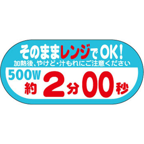 S-641 そのままレンジでOK!500W 約2分00秒 300枚 Y010731