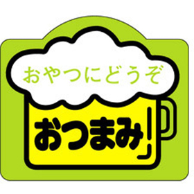 S-0278 おつまみ 500枚 Y010778