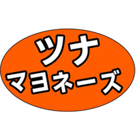 M-1306 ツナマヨネーズ 1000枚 Y010853