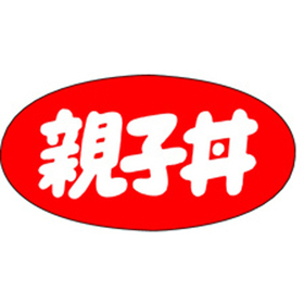 M-1149 親子丼 1000枚 Y010897