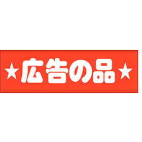 A-0430 広告の品 500枚 Y011365