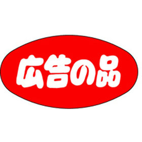 A-0352 広告の品 1000枚 Y011377