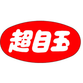 M-1025 超目玉 1000枚 Y011419