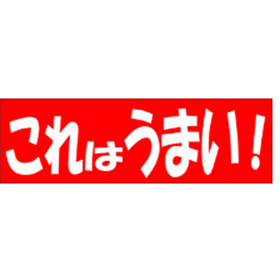 A-0469 これはうまい 500枚 Y011469
