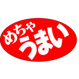 A-0531 めちゃうまい 1000枚 Y011507