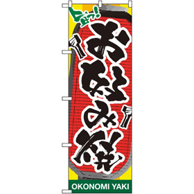 のぼり 26472 お好み焼 提灯イラスト 1枚 Y014185