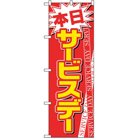 のぼり 26648 本日サービスデー 赤地白字 1枚 Y014199