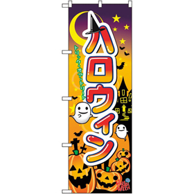 のぼり 60376 ハロウィン 1枚 Y014211