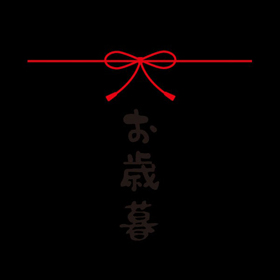 メッセージシール お歳暮【PB】【名】 200枚 Y015313