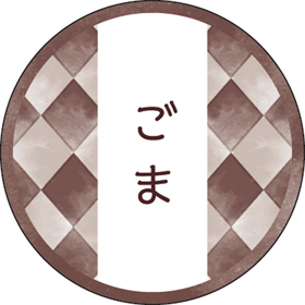 和テイスティシール ごま【PB】【名】 200枚 Y015323