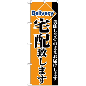 のぼり2783 宅配致します 1枚 Y016379