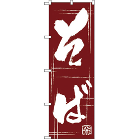 のぼり SNB-7086 そば*2 1枚 Y018209