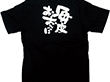 メッセージ黒Tシャツ 「毎度おおきに」 8267 S 1枚 Y008738