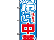 のぼり 611 冷やし中華 1枚 Y008916