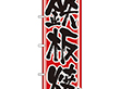 のぼり 537 鉄板焼 1枚 Y008978
