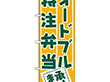 のぼり 727 オードブル・特注弁当承ります 1枚 Y009045