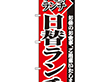のぼり 2273 日替りランチ 1枚 Y009060
