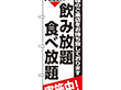 のぼり 8195 飲み放題食べ放題実施中 1枚 Y009077