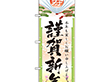 のぼり 2801 謹賀新年 1枚 Y009094
