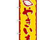 のぼり 578 やきいも 1枚 Y009113