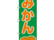 のぼり 2234 みかん 1枚 Y009135