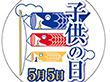 C-0371 子供の日5月5日 200枚 Y009349