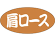 F-1051 肩ロース 500枚 Y009637