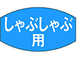 M-0669 しゃぶしゃぶ用 1000枚 Y009662