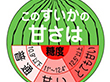 H-0301 すいかの甘さは 500枚 Y009752