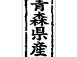 K-1001 青森県産 1000枚 Y009831