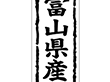 K-1017 富山県産 1000枚 Y009847