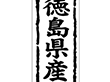 K-1035 徳島県産 1000枚 Y009865