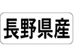 K-1315 長野県産 ヨコ 1000枚 Y009932