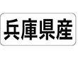 K-1327 兵庫県産 ヨコ 1000枚 Y009944