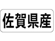 K-1340 佐賀県産 ヨコ 1000枚 Y009957