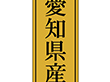 K-1119 愛知県産 1000枚 Y010049