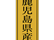 K-1139 鹿児島県産 1000枚 Y010068