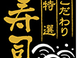 H-0006 こだわり 特選 寿司 500枚 Y010115