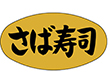 M-0915 さば寿司 1000枚 Y010129