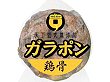 ガラポン 鶏骨 2kg 8760