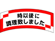 M-1292 以降に調理致しました 1000枚 Y010693