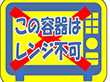 S-0182 この容器はレンジ不可 500枚 Y010762