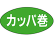 M-1613 カッパ巻 1000枚 Y010855