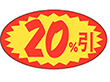 A-0635 20%引 1000枚 Y011099