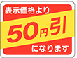 A-0368 50円引 500枚 Y011129