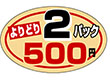 P-0800 よりどり2パック500円 1000枚 Y011260